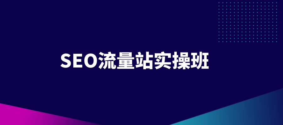 2021年附子SEO流量站操实‬班，教你免费获得百万流量及变现实操【完结附软件】 - 金米资源网-金米资源网