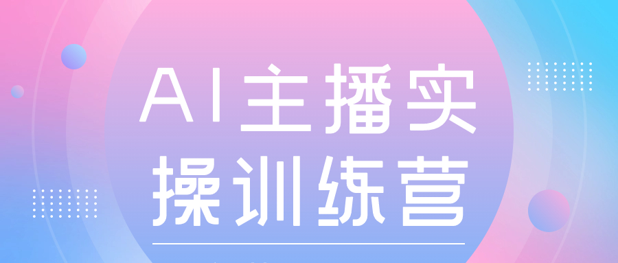 抖音小店ChatGPT AI主播实操训练营 - 金米资源网-金米资源网