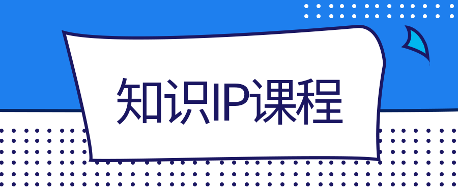 【成交为王】知识IP出单必修课 - 金米资源网-金米资源网