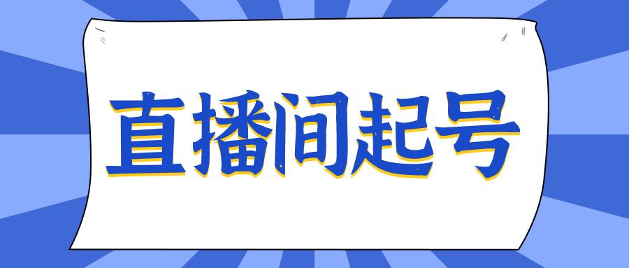 久久疯牛直播间拉号起号 - 金米资源网-金米资源网