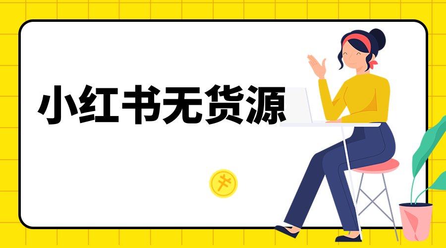 佩佩小红书无货源风口项目 - 金米资源网-金米资源网