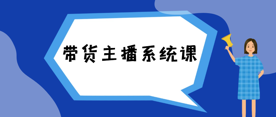 大木子-带货主播系统课 - 金米资源网-金米资源网