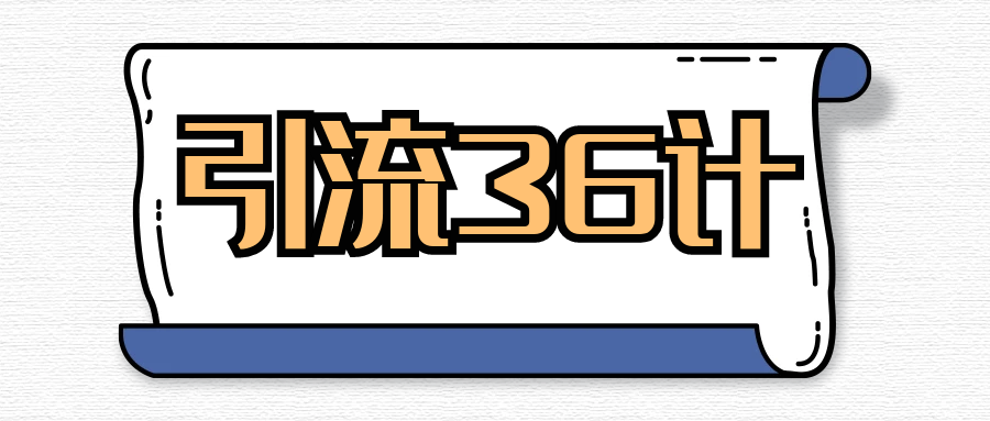 大猫引流36计 - 金米资源网-金米资源网