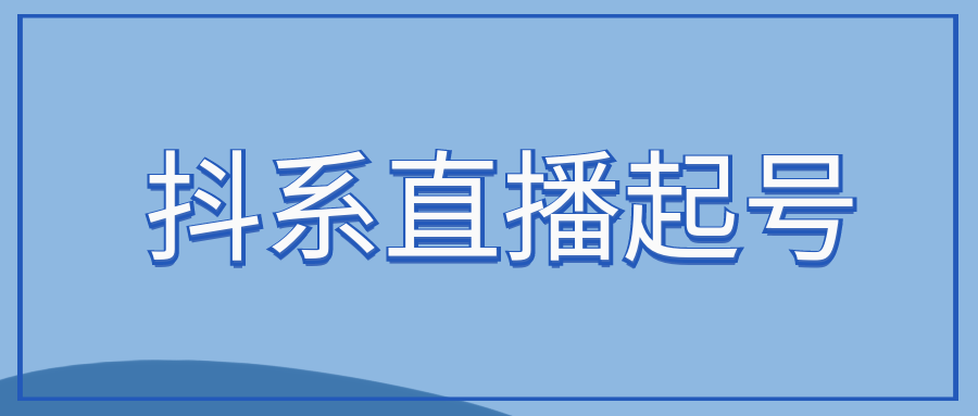 天诺老吴：抖系直播起号_投流超级综合课 - 金米资源网-金米资源网