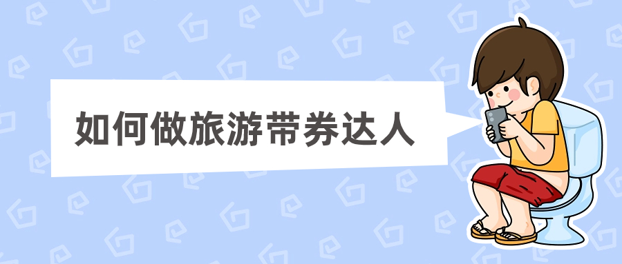 如何做旅游带券达人 - 金米资源网-金米资源网