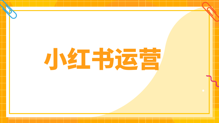 许框框-小红书运营课程 - 金米资源网-金米资源网