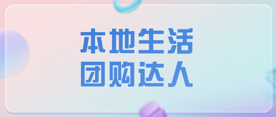 本地生活，团购达人教学 - 金米资源网-金米资源网