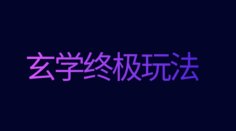 玄学变现终极玩法，暴力起号 - 金米资源网-金米资源网