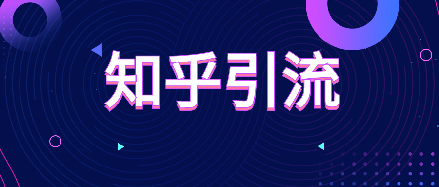 知乎引流基础课程：每天稳定加30-50粉实战方法，0基础小白也可以操作 - 金米资源网-金米资源网