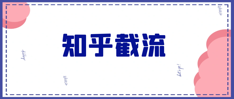 猎者营-知乎截流引爆全网流量 - 金米资源网-金米资源网