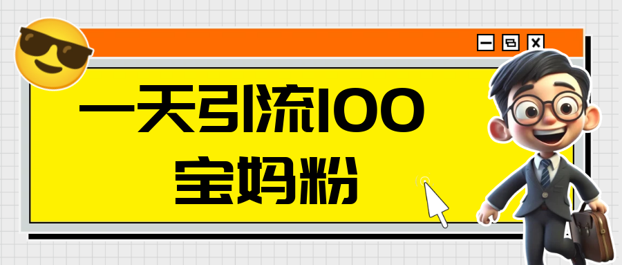 祖小来：一天引流100+宝妈粉，日入1000+的蓝海项目（实战教程） - 金米资源网-金米资源网