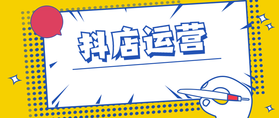 荆老师抖店快速起店运营实操 - 金米资源网-金米资源网