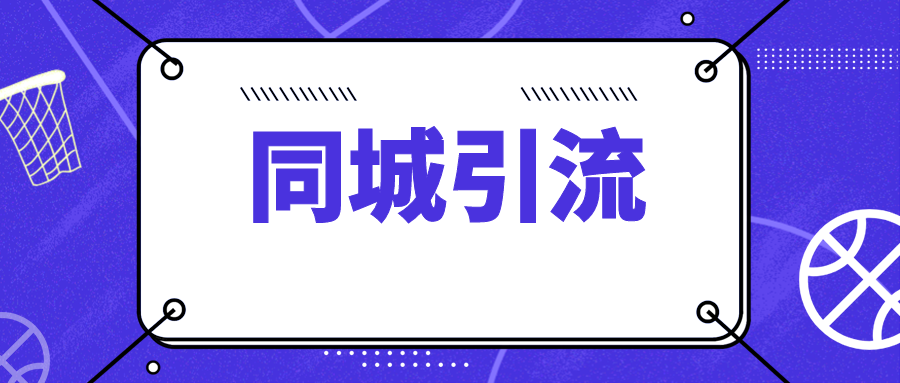 蚂蚱：引爆同城特训 - 金米资源网-金米资源网