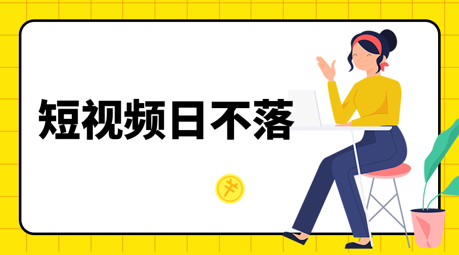 鑫圣聚合-短视频日不落6月线下课 - 金米资源网-金米资源网