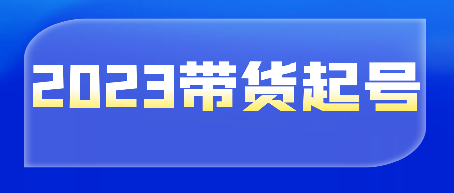 颖儿爱慕2023带货起号 - 金米资源网-金米资源网