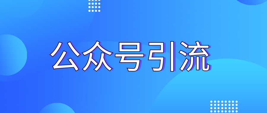 精准流量获取渠道之公众号引流 - 金米资源网-金米资源网