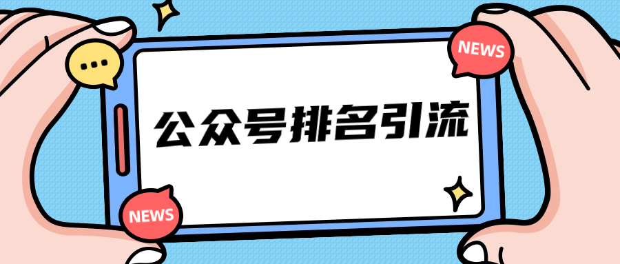 起航哥公众号排名引流 - 金米资源网-金米资源网