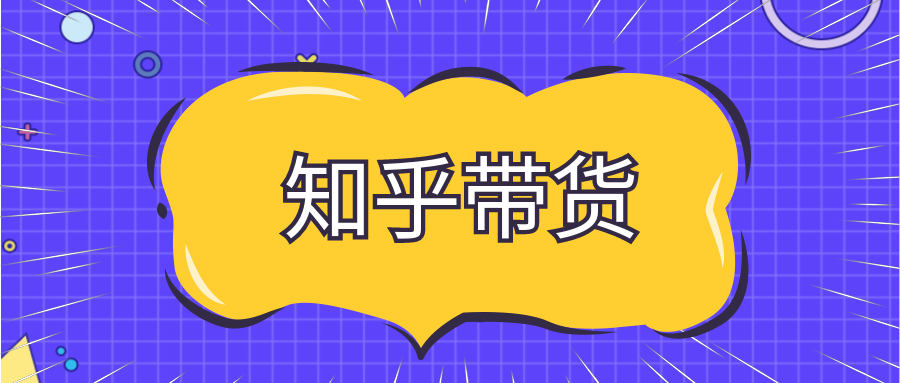 宅男知乎带货实战训练营第4期：团队化操作，批量去做，一个月收益几万！ - 金米资源网-金米资源网