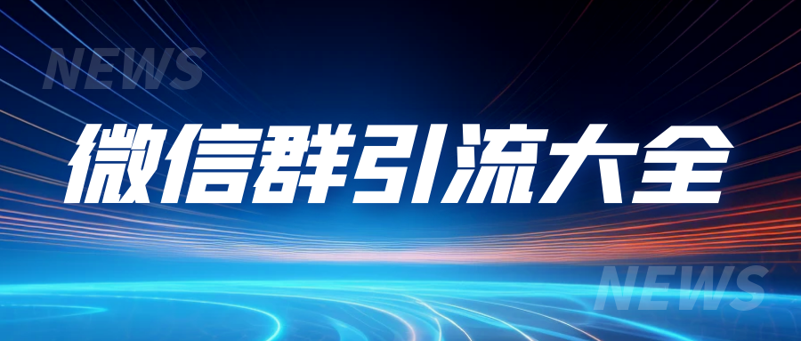 小沐·微信群引流大全，一招让你日引几十精准粉 - 金米资源网-金米资源网