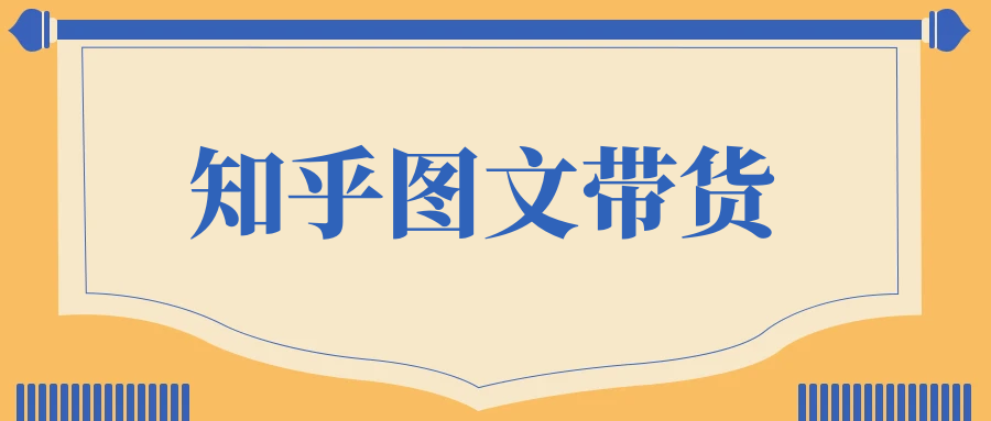 当猩学堂·知乎图文带货稳赚计划，0成本操作，小白也可以一个月几千 - 金米资源网-金米资源网