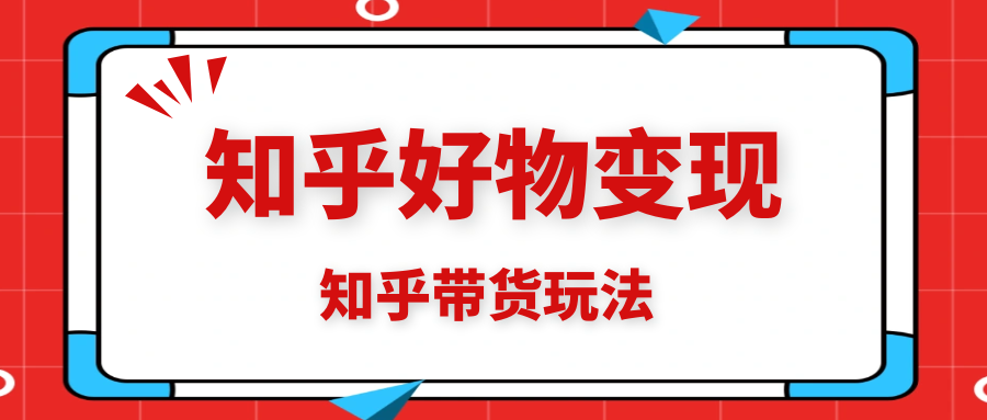 狼叔-知乎好物变现第11期 - 金米资源网-金米资源网