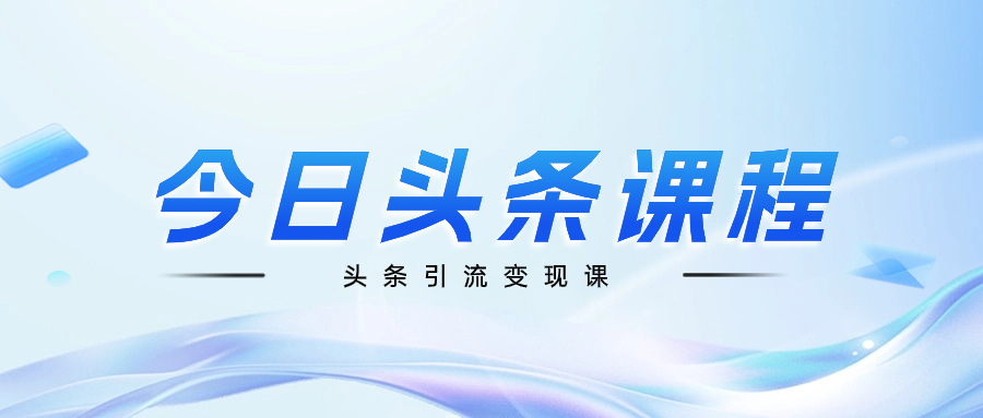 狼叔·今日头条课程6.0 - 金米资源网-金米资源网