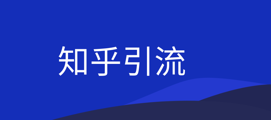 知乎获客增长利器：教你如何轻松通过知乎引流获客变 - 金米资源网-金米资源网