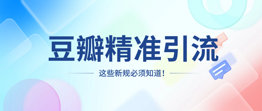 网络营销社豆瓣精准引流实操,带你轻松玩转豆瓣2.0 - 金米资源网-金米资源网