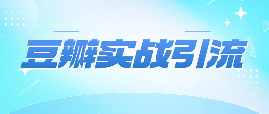 胜子豆瓣实战引流3.0：5节课全方位解读豆瓣实战引流 - 金米资源网-金米资源网