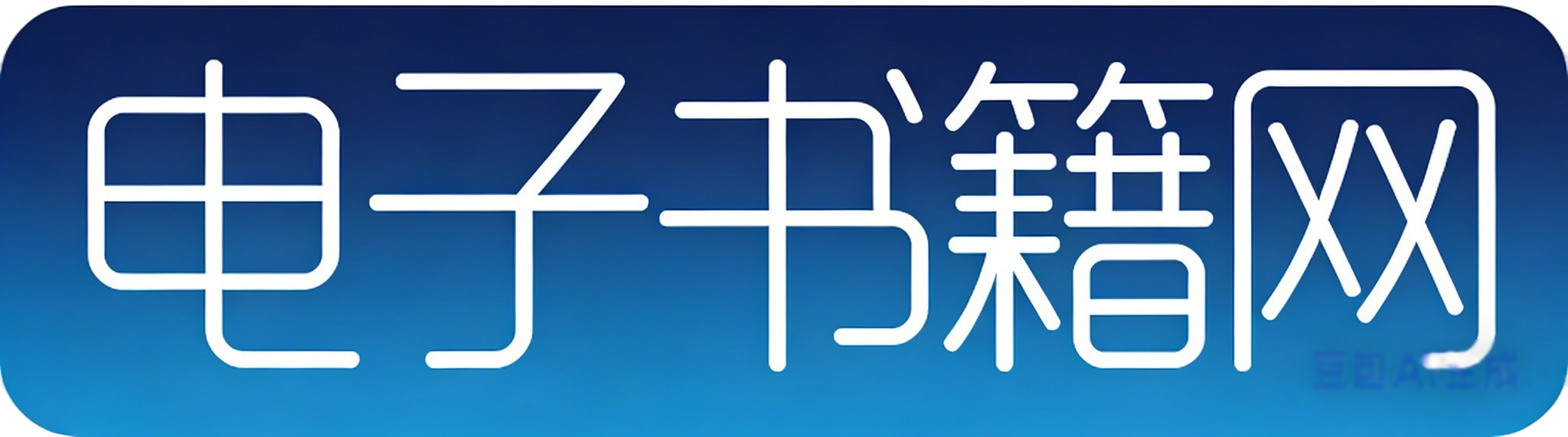 电子书籍网
