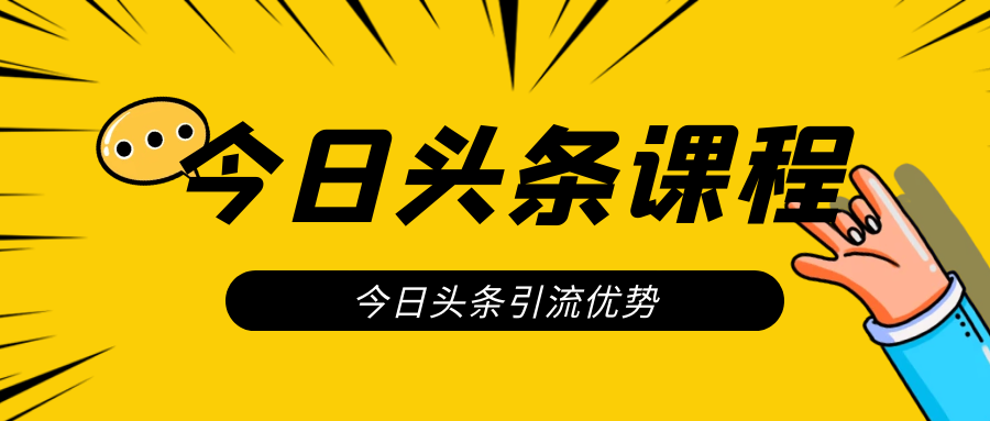 狼叔-今日头条课程第九期 - 金米资源网-金米资源网