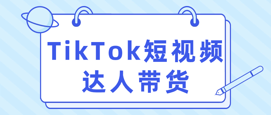 梯拓跨境TikTok短视频达人带货课程 - 金米资源网-金米资源网