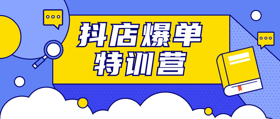 推易2023年抖店爆单特训营VIP现场课 - 金米资源网-金米资源网