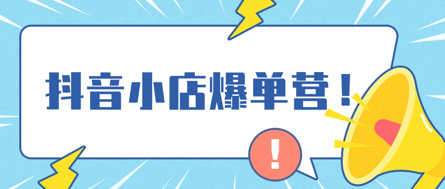 推易电商2023年最新抖音小店爆单营3月份线上直播 - 金米资源网-金米资源网