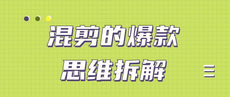 混剪的爆款思维拆解 - 金米资源网-金米资源网