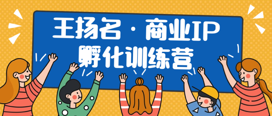 王扬名·商业IP孵化训练营，扬名商业IP孵化训练营百度云 - 金米资源网-金米资源网